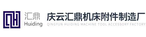 庆云汇鼎机床附件制造厂